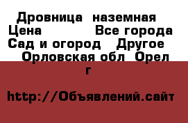 Дровница  наземная › Цена ­ 3 000 - Все города Сад и огород » Другое   . Орловская обл.,Орел г.